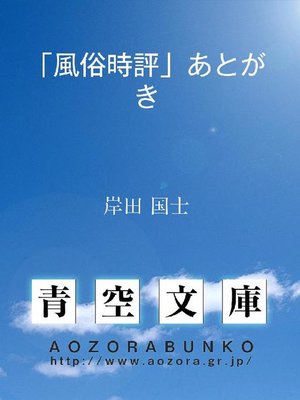 cover image of ｢風俗時評｣あとがき